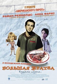 Смотреть Большая жратва