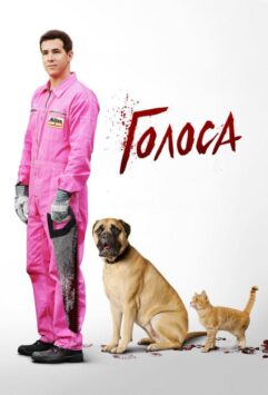 Смотреть Голоса