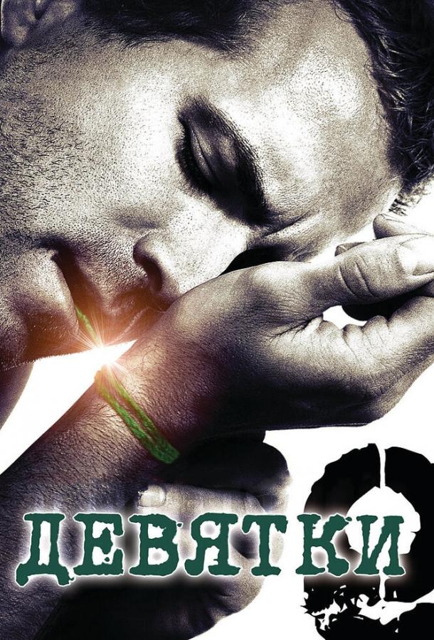 Смотреть Девятки