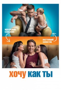 Смотреть Хочу как ты