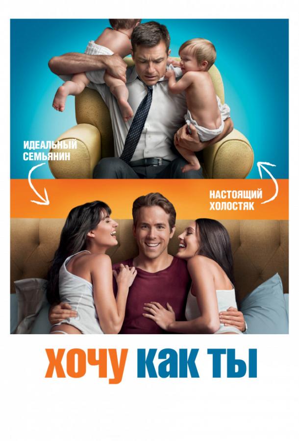 Смотреть Хочу как ты